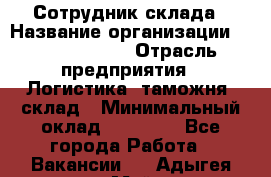 Сотрудник склада › Название организации ­ Team PRO 24 › Отрасль предприятия ­ Логистика, таможня, склад › Минимальный оклад ­ 30 000 - Все города Работа » Вакансии   . Адыгея респ.,Майкоп г.